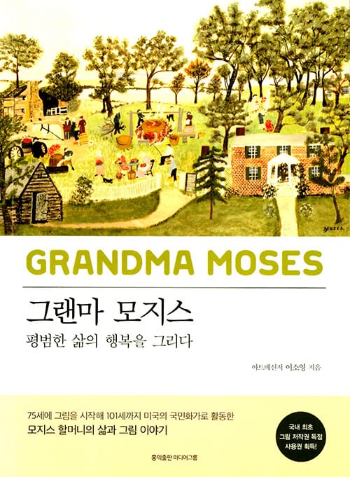 그랜마 모지스(개정판) (평범한 삶의 행복을 그리다)
