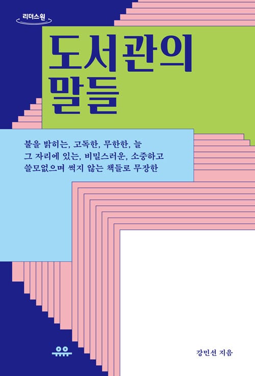 도서관의 말들 (큰글자도서,앎의 세계에 진입하는 모두를 위한 응원과 환대의 시스템)