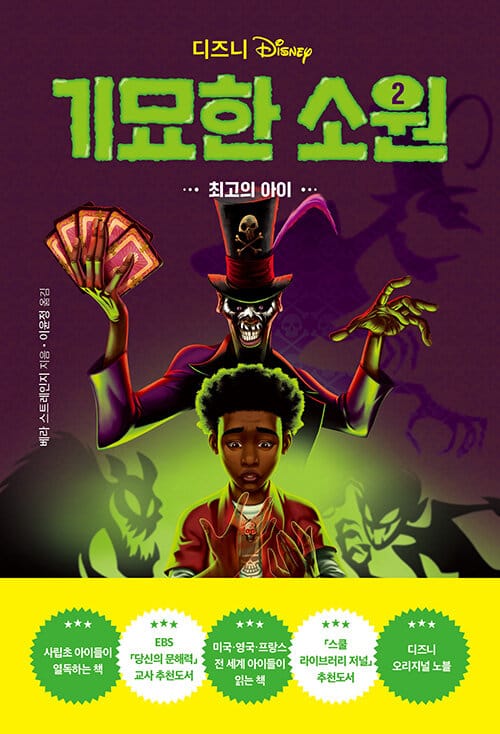 디즈니 기묘한 소원 2 (최고의 아이)