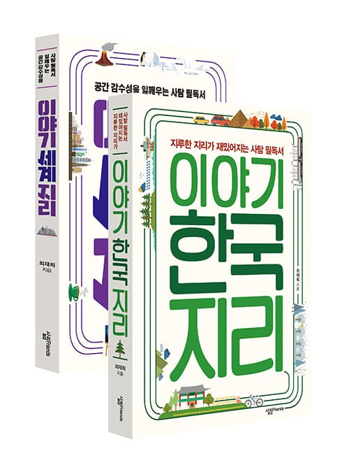이야기 한국지리, 세계지리 세트