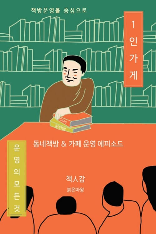 책방운영을 중심으로 1인 가게 운영의 모든 것