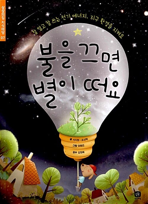 불을 끄면 별이 떠요 (잘 알고 잘 쓰는 전기 에너지 지구 환경을 지켜요)