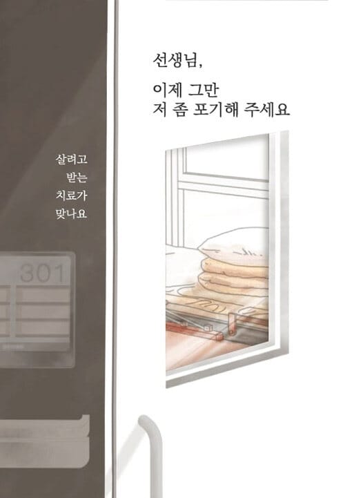 선생님, 이제 그만 저 좀 포기해 주세요 (살려고 받는 치료가 맞나요)