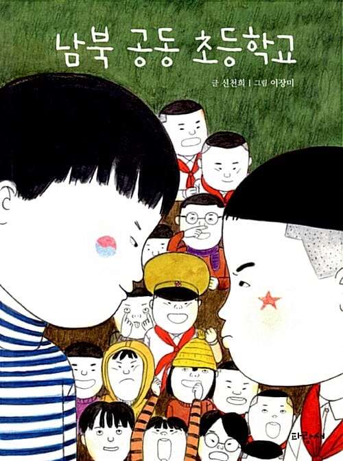 남북 공동 초등학교 :신천희 장편동화