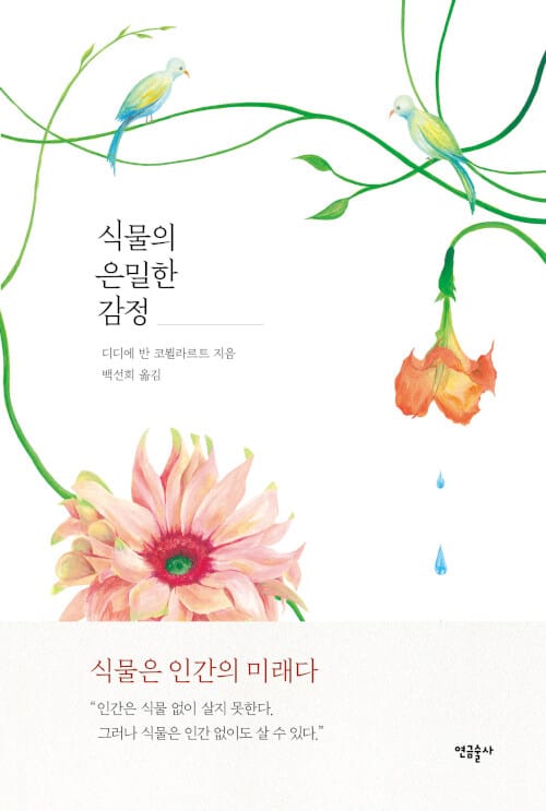 식물의 은밀한 감정 (Les émotions cachées des plantes)