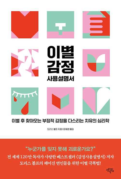 이별 감정 사용설명서 :이별 후 찾아오는 부정적 감정을 다스리는 치유의 심리학