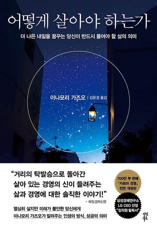 어떻게 살아야 하는가 - 더 나은 내일을 꿈꾸는 당신이 반드시 물어야 할 삶의 의미