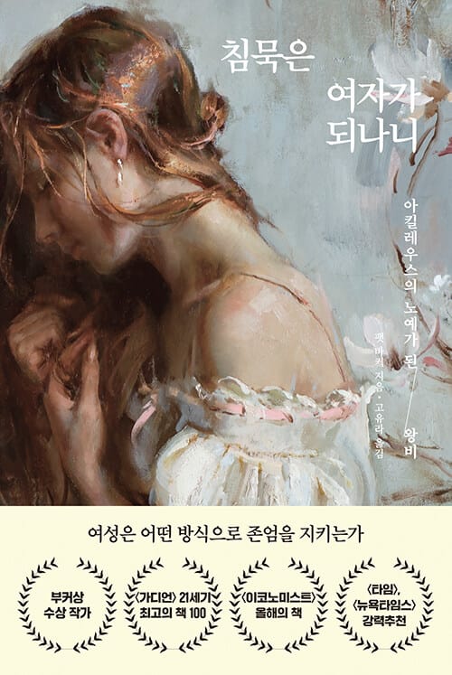 침묵은 여자가 되나니 (아킬레우스의 노예가 된 왕비)
