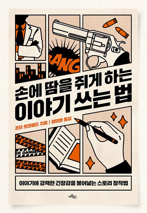 손에 땀을 쥐게 하는 이야기 쓰는 법 :이야기에 강력한 긴장감을 불어넣는 스토리 창작법