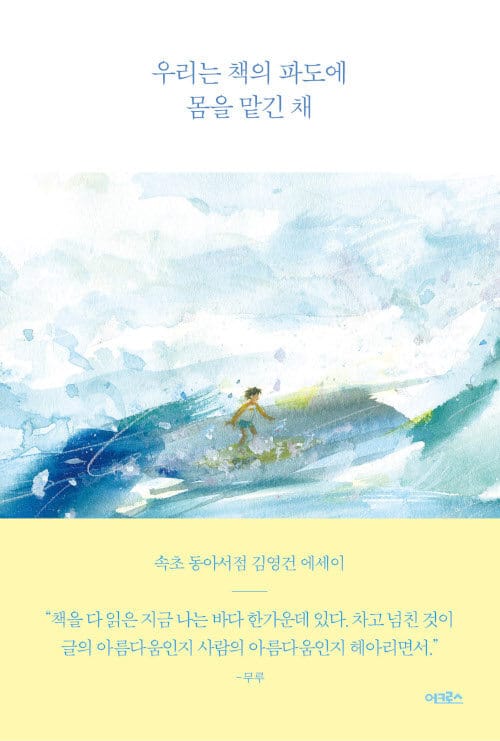 우리는 책의 파도에 몸을 맡긴 채 (속초 동아서점 김영건 에세이)