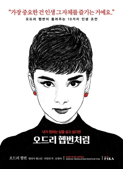 오드리 헵번처럼 (오드리 헵번이 들려주는 10가지 인생 조언)