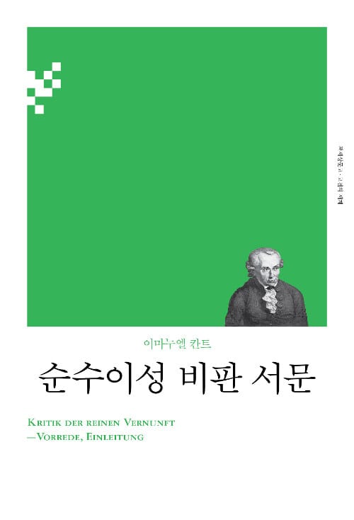 순수이성 비판 서문 - 개정판