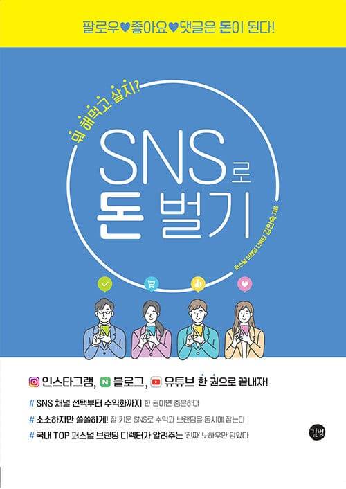 SNS로 돈 벌기 =뭐 해먹고 살지? /Make momey with SNS 