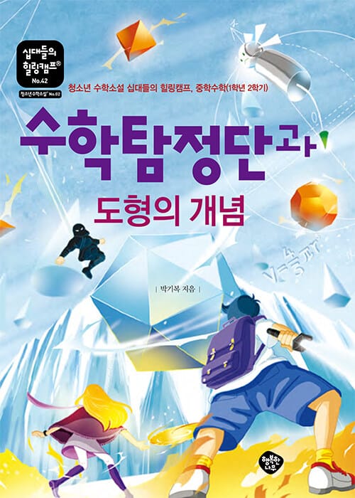 수학탐정단과 도형의 개념 - 청소년 수학소설 십대들의 힐링캠프, 중학수학(1학년 2학기)