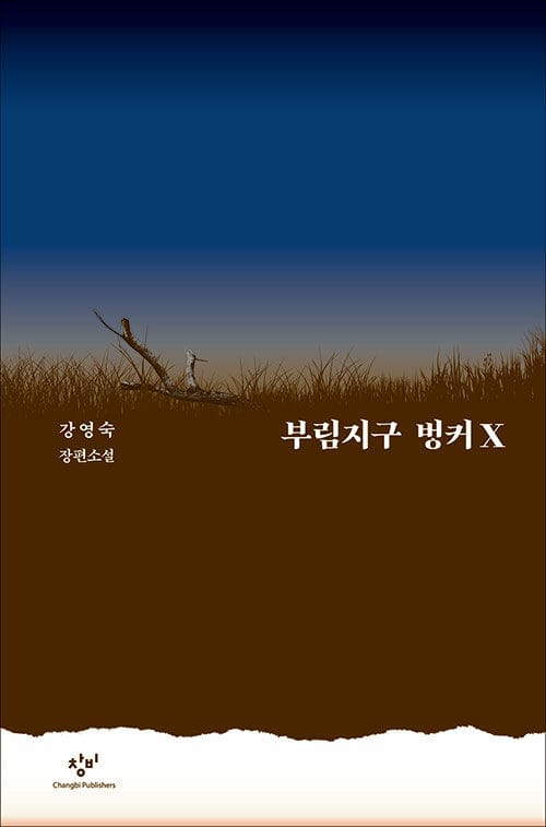 부림지구 벙커X :강영숙 장편소설