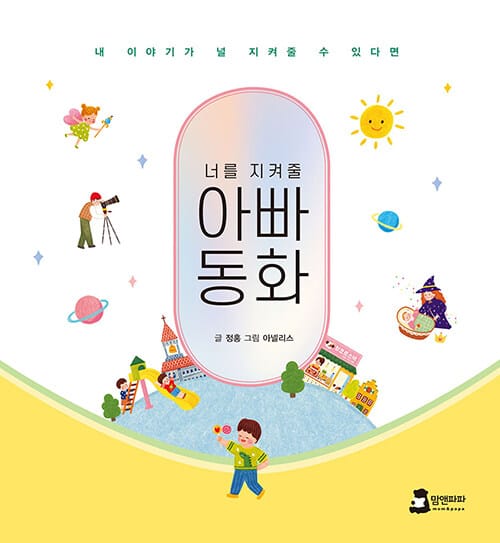 (너를 지겨줄) 아빠 동화 :내 이야기가 널 지켜줄 수 있다면 