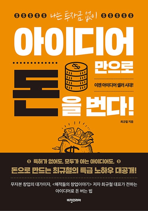 나는 투자금없이 아이디어만으로 돈을 번다