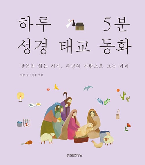하루 5분 성경 태교 동화 (말씀을 읽는 시간, 주님의 사랑으로 크는 아이)
