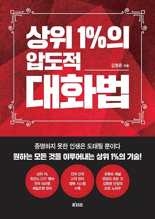 상위 1%의 압도적 대화법 (증명하지 못한 인생은 도태될 뿐이다 모든 것을 이루어내는 상위 1%의 기술)
