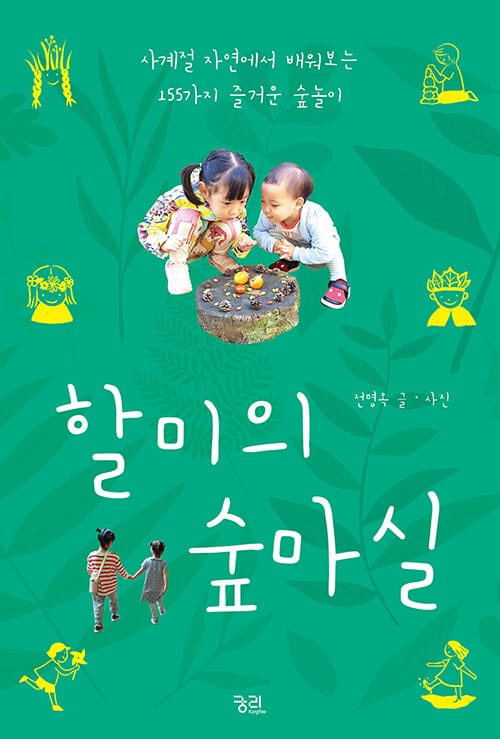 할미의 숲마실 (사계절 자연에서 배워보는 155가지 즐거운 숲놀이)