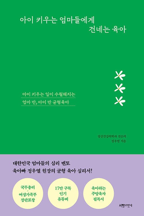 아이 키우는 엄마들에게 건네는 육아 (아이 키우는 일이 수월해지는 엄마 반, 아이 반 균형육아)