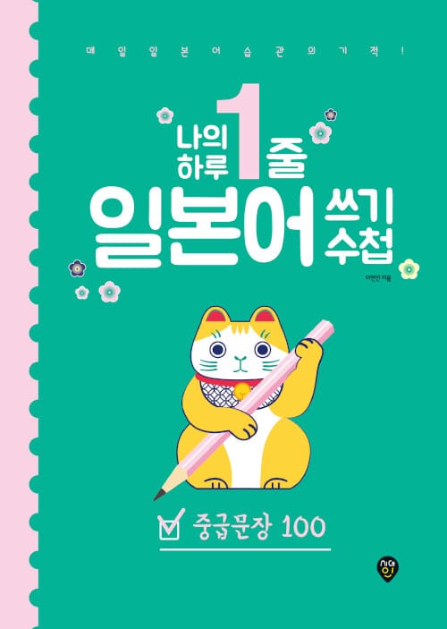 나의 하루 1줄 일본어 쓰기 수첩