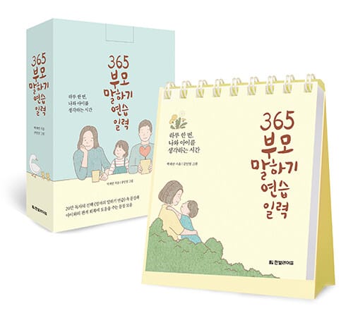 365 부모 말하기 연습 일력 (하루 한 번, 나와 아이를 생각하는 시간)