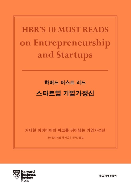 하버드 머스트 리드 스타트업 기업가정신