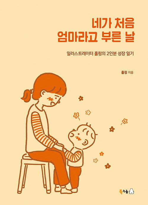 네가 처음 엄마라고 부른 날 (일러스트레이터 홀링의 2인분 성장 일기)