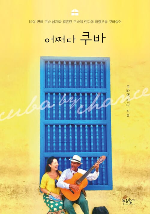 어쩌다 쿠바 :14살 연하 쿠바 남자와 결혼한 쿠바댁 린다의 좌충우돌 쿠바살이