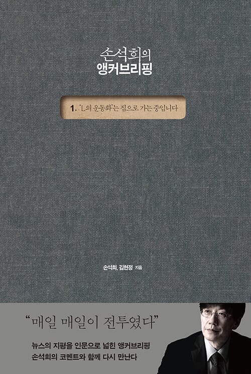 손석희의 앵커브리핑