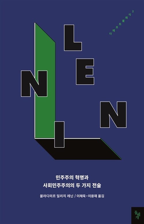 민주주의 혁명과 사회민주주의의 두 가지 전술 