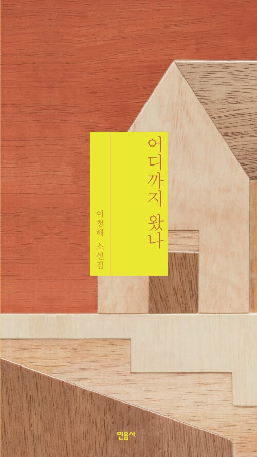 어디까지 왔나 :이청해 소설집
