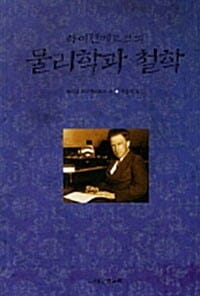 하이젠베르크의 물리학과 철학