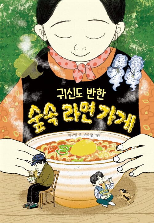 (귀신도 반한) 숲속 라면 가게 