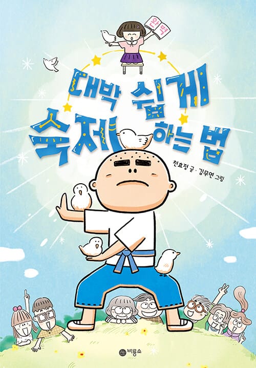 대박 쉽게 숙제하는 법