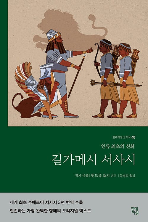 길가메시 서사시 :인류 최초의 신화