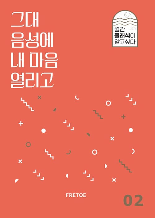 그대 음성에 내 마음 열리고 
