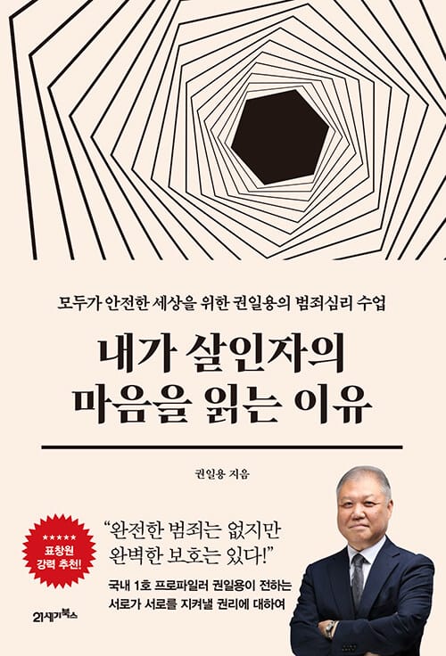 내가 살인자의 마음을 읽는 이유한 세상을 위한 권일용의 범죄심리 수업)