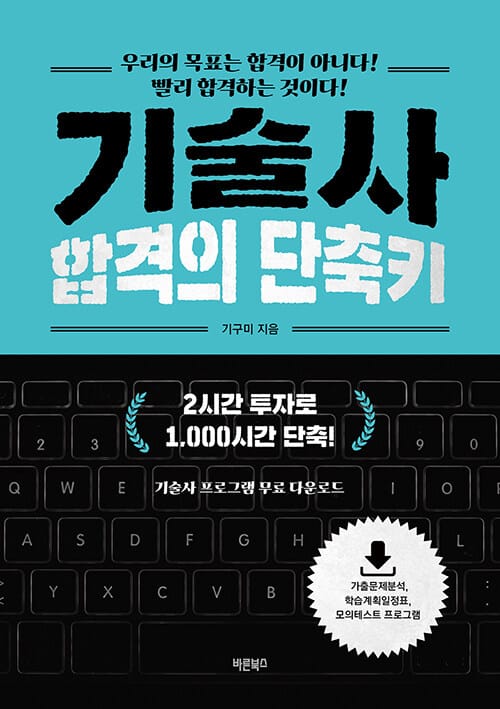 기술사 합격의 단축키