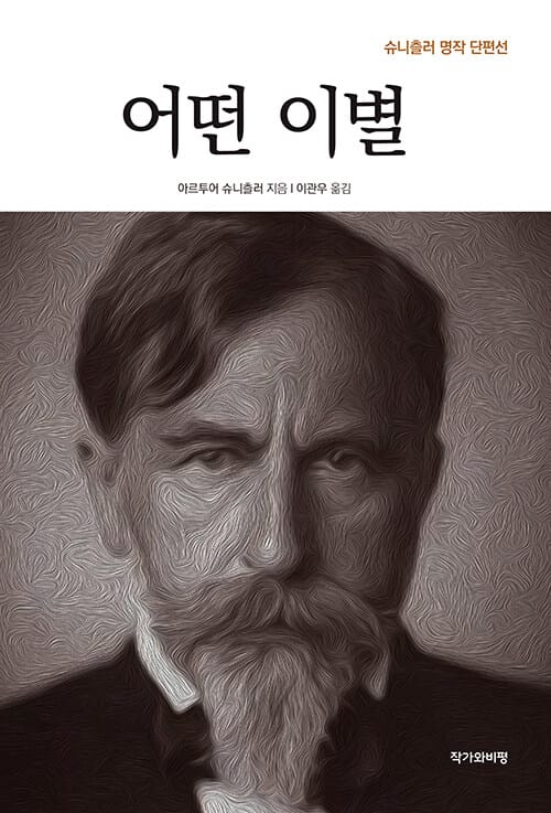 어떤 이별 :슈니츨러 명작 단편선