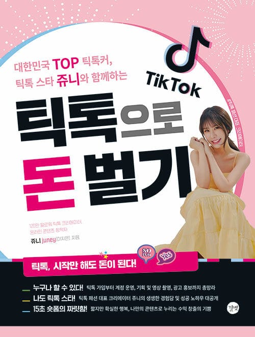 (대한민국 top 틱톡커, 틱톡 스타 쥬니와 함께하는) 틱톡으로 돈 벌기