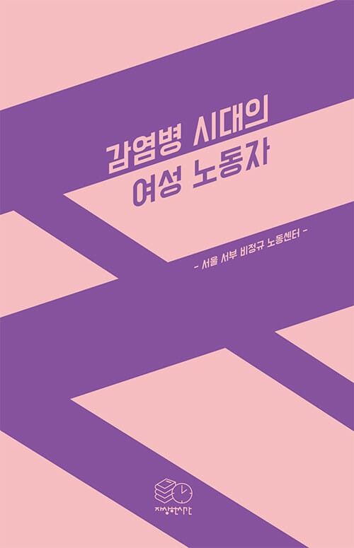 감염병 시대의 여성 노동자