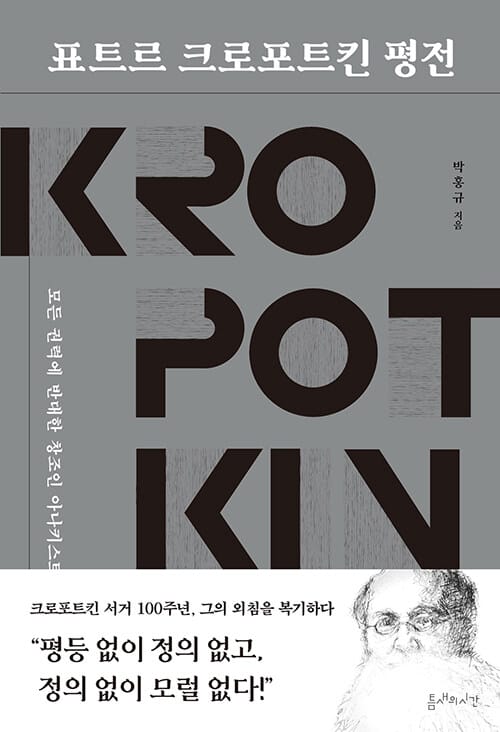 표트르 크로포트킨 평전 :모든 권력에 반대한 창조인 아나키스트