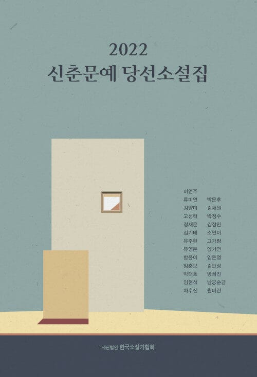 (2022) 신춘문예당선소설집
