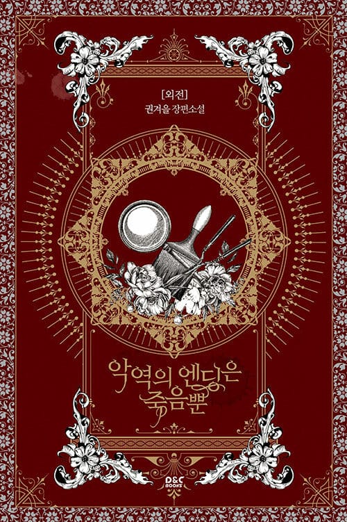 악역의 엔딩은 죽음뿐 :권겨을 장편소설