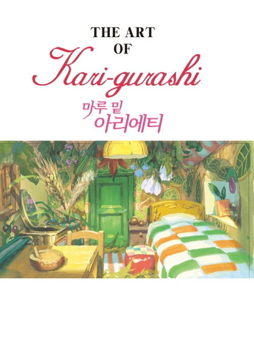 마루 밑 아리에티