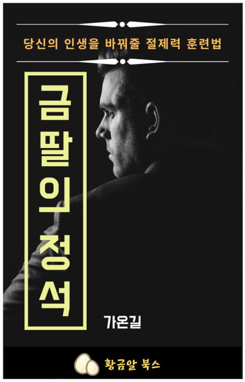 금딸의 정석 (당신의 인생을 바꿔줄 절제력 훈련법)
