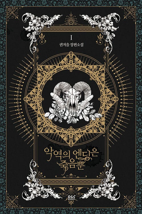 악역의 엔딩은 죽음뿐 :권겨을 장편소설
