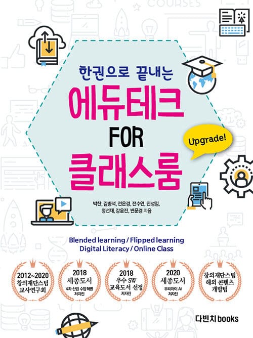 (한권으로 끝내는) 에듀테크 for 클래스룸 :한권으로 끝내는 원격수업 온라인 수업 도구의 모든 것